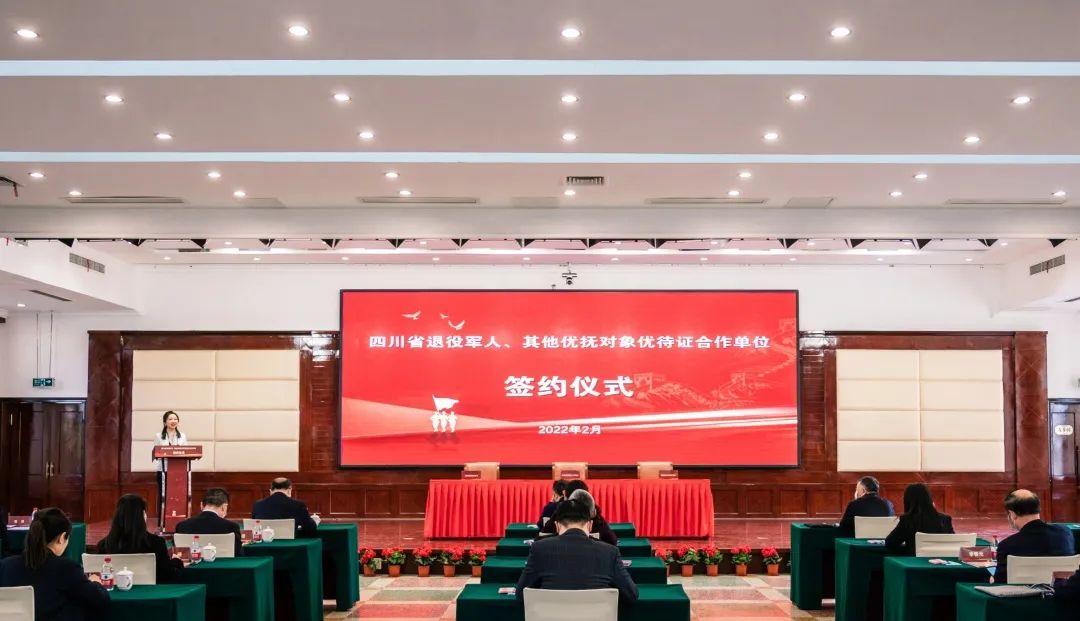 四川省舉行退役軍人、其他優(yōu)撫對(duì)象優(yōu)待證合作單位簽約儀式001.jpg